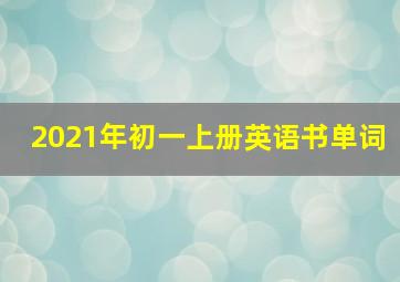 2021年初一上册英语书单词