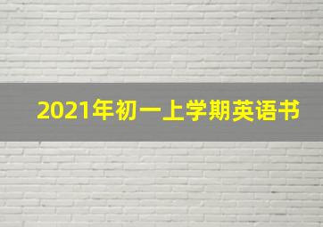 2021年初一上学期英语书