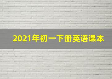 2021年初一下册英语课本