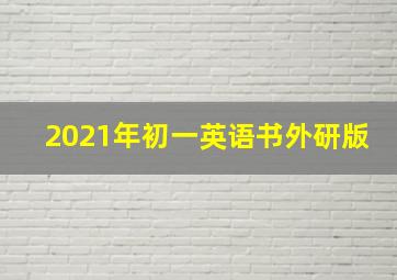 2021年初一英语书外研版