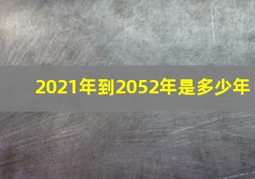 2021年到2052年是多少年