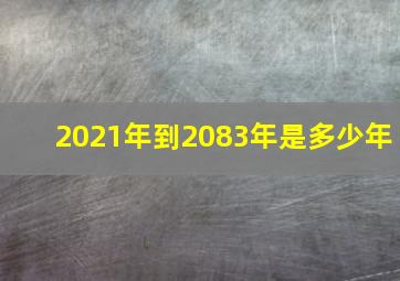 2021年到2083年是多少年