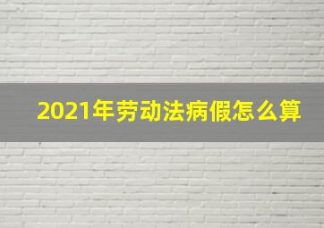 2021年劳动法病假怎么算