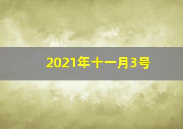 2021年十一月3号