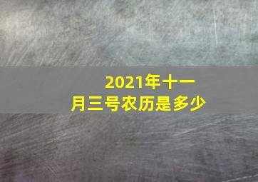 2021年十一月三号农历是多少