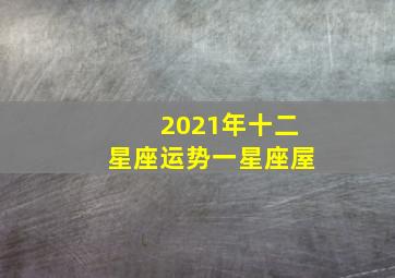 2021年十二星座运势一星座屋