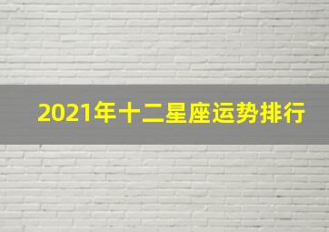 2021年十二星座运势排行