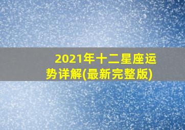 2021年十二星座运势详解(最新完整版)