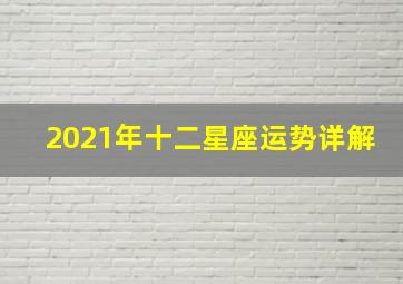 2021年十二星座运势详解