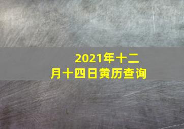 2021年十二月十四日黄历查询