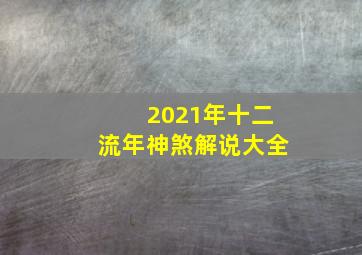 2021年十二流年神煞解说大全