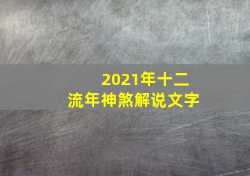 2021年十二流年神煞解说文字