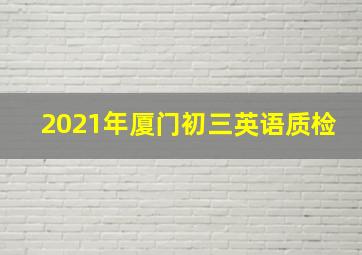 2021年厦门初三英语质检