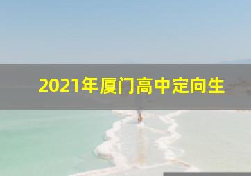 2021年厦门高中定向生