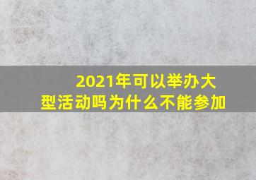 2021年可以举办大型活动吗为什么不能参加