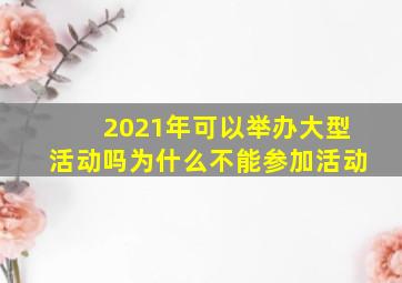 2021年可以举办大型活动吗为什么不能参加活动