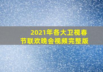 2021年各大卫视春节联欢晚会视频完整版