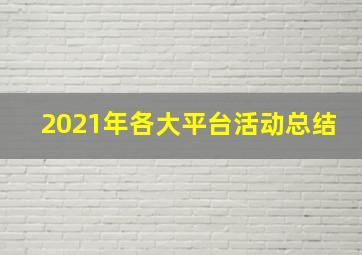 2021年各大平台活动总结