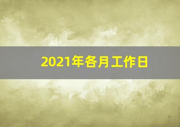 2021年各月工作日