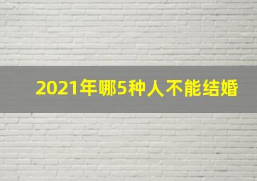 2021年哪5种人不能结婚