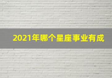 2021年哪个星座事业有成