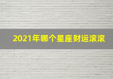 2021年哪个星座财运滚滚