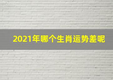 2021年哪个生肖运势差呢