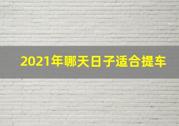 2021年哪天日子适合提车