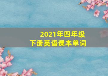 2021年四年级下册英语课本单词