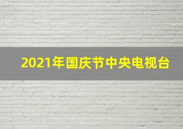 2021年国庆节中央电视台