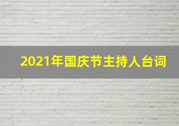 2021年国庆节主持人台词