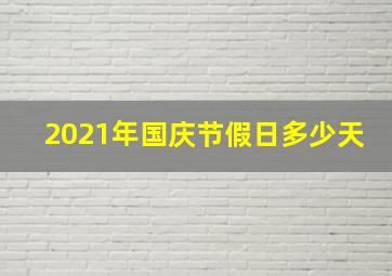 2021年国庆节假日多少天