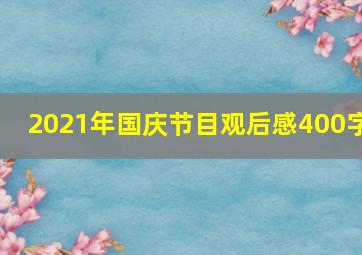 2021年国庆节目观后感400字