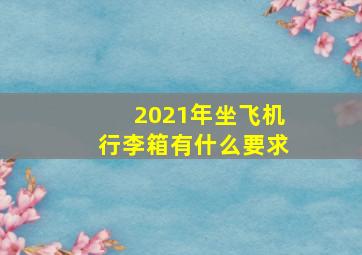 2021年坐飞机行李箱有什么要求