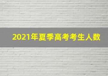 2021年夏季高考考生人数