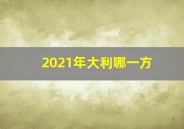 2021年大利哪一方