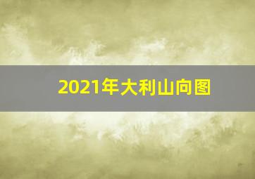 2021年大利山向图