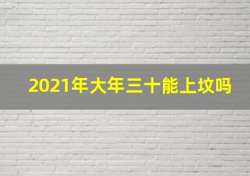 2021年大年三十能上坟吗