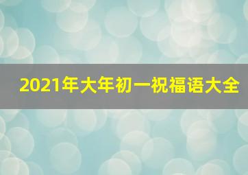 2021年大年初一祝福语大全