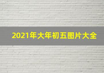 2021年大年初五图片大全