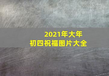 2021年大年初四祝福图片大全