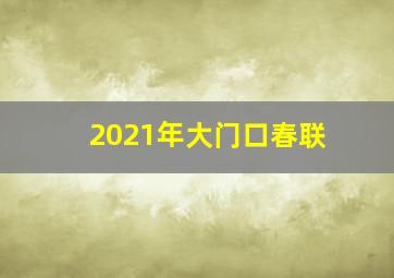 2021年大门口春联