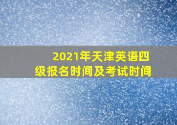 2021年天津英语四级报名时间及考试时间