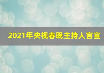 2021年央视春晚主持人官宣