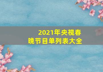 2021年央视春晚节目单列表大全