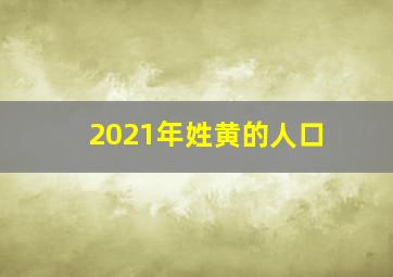 2021年姓黄的人口