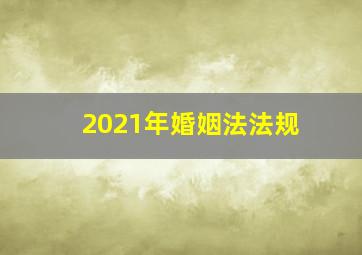 2021年婚姻法法规