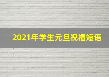 2021年学生元旦祝福短语