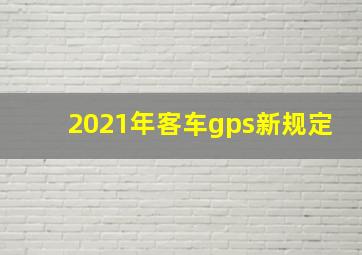 2021年客车gps新规定