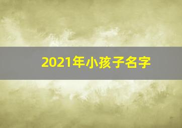 2021年小孩子名字